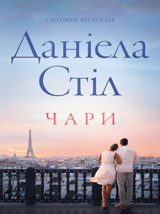 Title details for Чари by Стіл, Даніела - Available